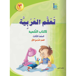 Grade 3 Arabic Student's Textbook Part 1